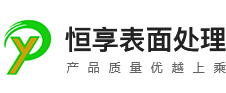 深圳恒享表面处理技术有限公司