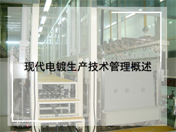 现代电镀生产技术管理概述