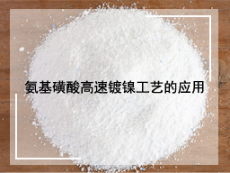 氨基磺酸高速镀镣工艺的应用