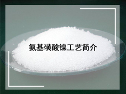 氨基磺酸镍工艺简介