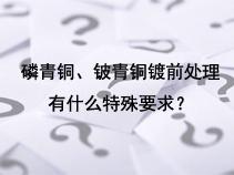 磷青铜、铍青铜镀前处理有什么特殊要求？