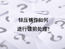锌压铸件如何进行镀前处理?