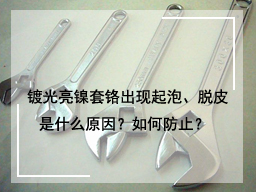 镀光亮镍套铬出现起泡、脱皮是什么原因？如何防止？