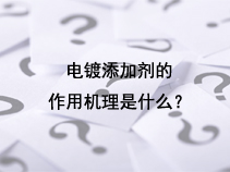 电镀添加剂的作用机理是什么？