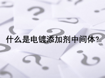 什么是电镀添加剂中间体?
