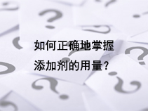如何正确地掌握添加剂的用量？
