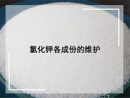 氯化钾各成份的维护