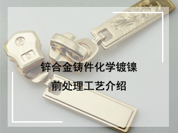 锌合金铸件化学镀镍前处理工艺介绍