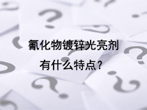 氰化物镀锌光亮剂有什么特点？