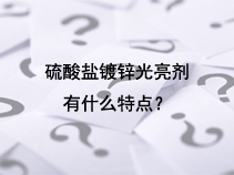 硫酸盐镀锌光亮剂有什么特点？