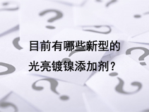 目前有哪些新型的光亮镀镍添加剂？