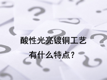 酸性光亮镀铜工艺有什么特点？