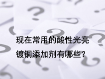 现在常用的酸性光亮镀铜添加剂有哪些？