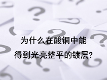 为什么在酸铜中能得到光亮整平的镀层？