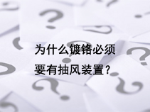 为什么镀铬必须要有抽风装置？