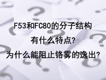 F53和FC80的分子结构有什么特点?为什么能阻止铬雾的逸出?