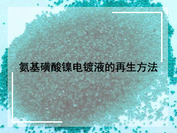 氨基磺酸镍电镀液的再生方法