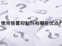 使用铬雾抑制剂有哪些优点？