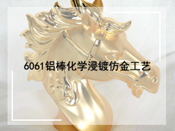 6061铝棒化学浸镀仿金工艺