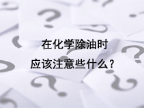 在化学除油时应该注意些什么？