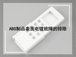 ABS制品表面电镀故障的排除