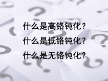 什么是高铬钝化？什么是低铬钝化？什么是无铬钝化？