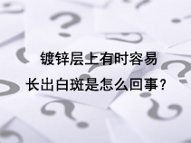 镀锌层上有时容易长出白斑是怎么回事？