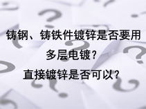 铸钢、铸铁件镀锌是否要用多层电镀？直接镀锌是否可以？