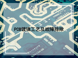 PCB镀镍工艺及故障排除