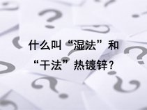 什么叫“湿法”和“干法”热镀锌？