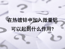 在热镀锌中加入微量铝可以起到什么作用？