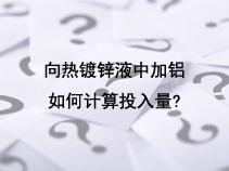 向热镀锌液中加铝如何计算投入量？