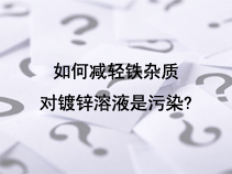 如何减轻铁杂质对镀锌溶液是污染?