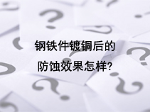 钢铁件镀铜后的防蚀效果怎样？