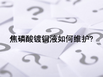 焦磷酸镀铜液如何维护?
