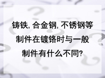 铸铁,合金钢,不锈钢等制件在镀铬时与一般制件有什么不同?