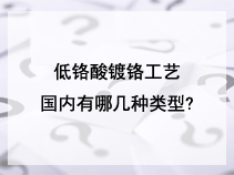 低铬酸镀铬工艺国内有哪几种类型?