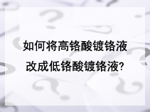 如何将高铬酸镀铬液改成低铬酸镀铬液?