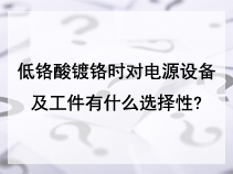 低铬酸镀铬时对电源设备及工件有什么选择性?