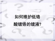 如何维护低铬酸镀铬的镀液?