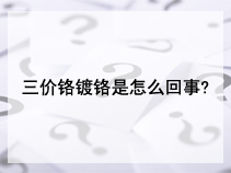 三价铬镀铬是怎么回事?