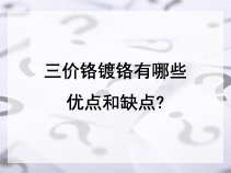 三价铬镀铬有哪些优点和缺点?