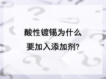 酸性镀锡为什么要加入添加剂?