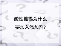 酸性镀锡为什么要加入添加剂?