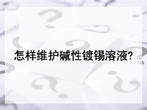 如何维护酸性镀锡电解液?