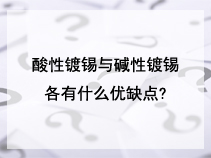 酸性镀锡与碱性镀锡各有什么优缺点?