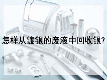 怎样从镀银的废液中回收银?