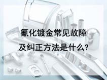 氰化镀金常见故障及纠正方法是什么?