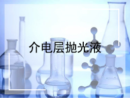 介电层抛光液