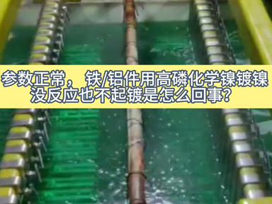 铁/铝件用高磷化学镍没反应不起镀怎么解决？